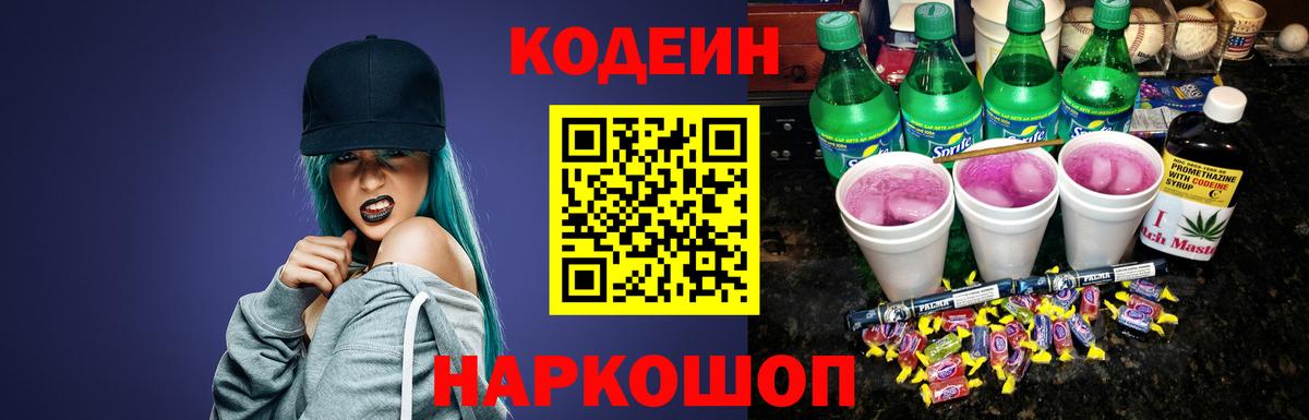 Кодеин напиток Lean (лин)  Вход с VPN  Зима 
